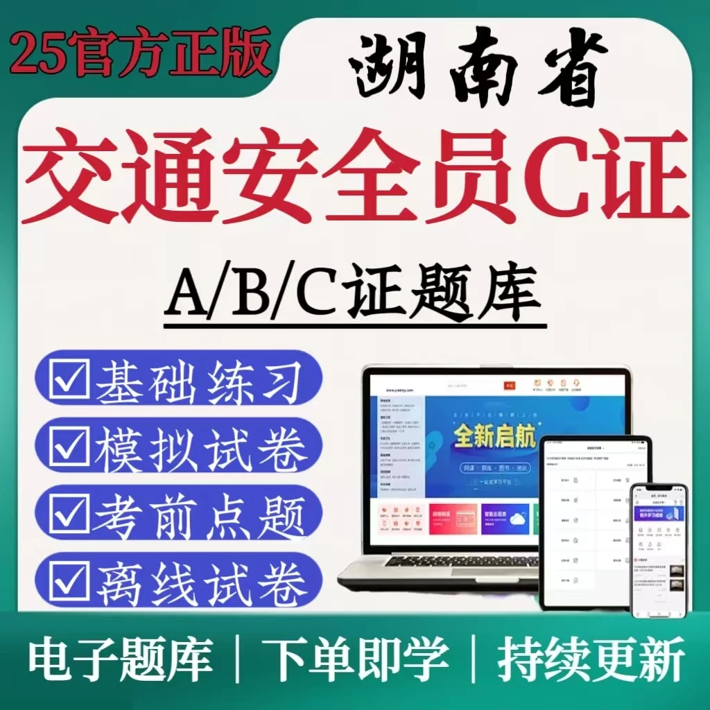 湖南省交通安全员C题库大全交通安全员练习模拟卷安全员考前点题