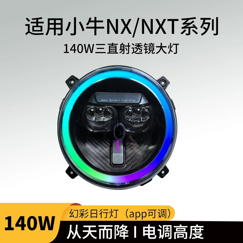 小牛NX/NXT升级140W三直射透镜大灯从天而降幻彩日行灯电调直上