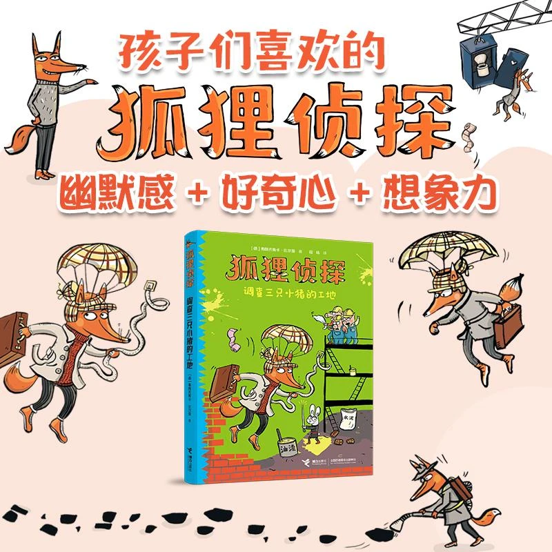 正版 狐狸侦探 调查三只小猪的工地） [德]弗朗齐斯卡·比尔曼
