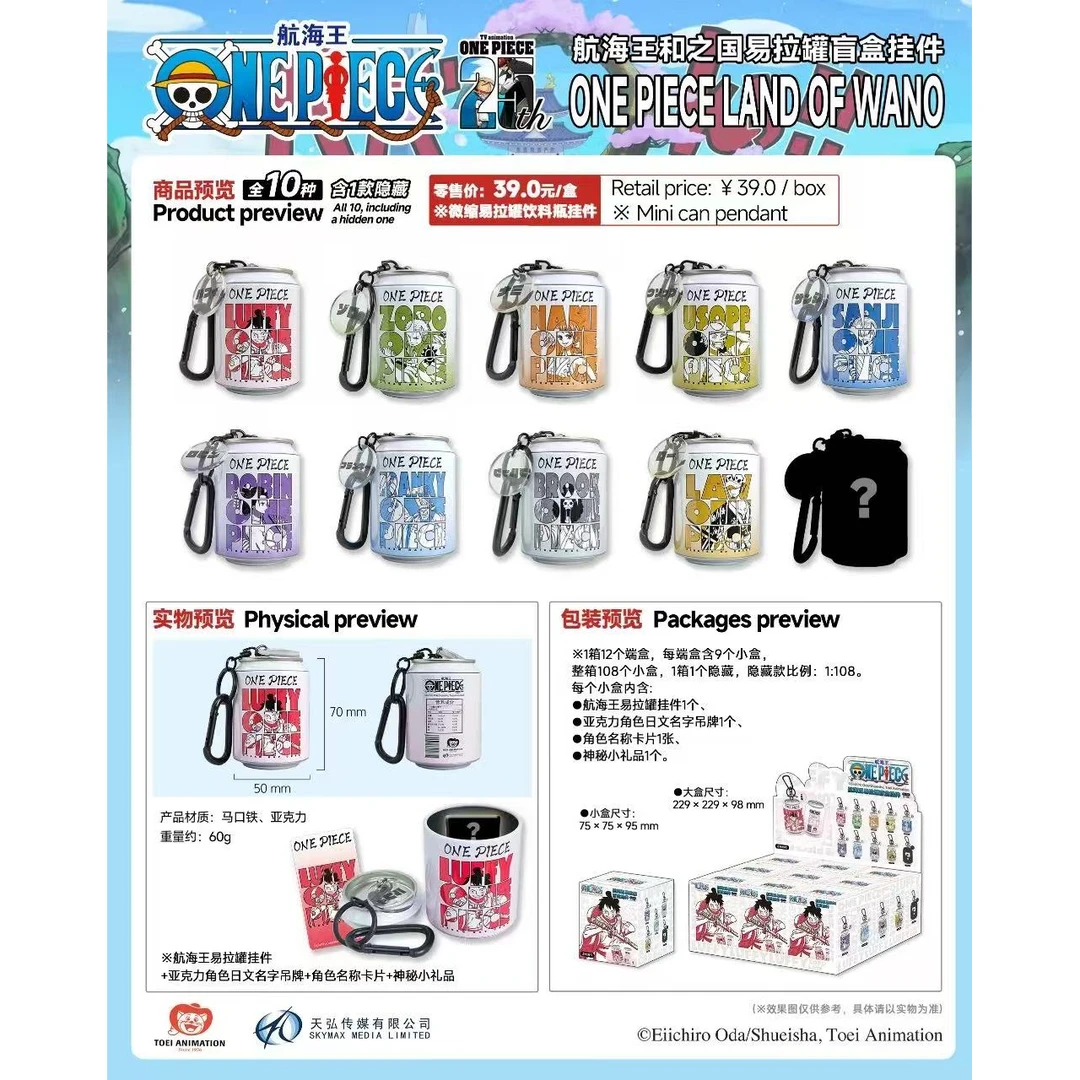 （玖）航海王和之国易拉罐挂件盲盒（代拆）