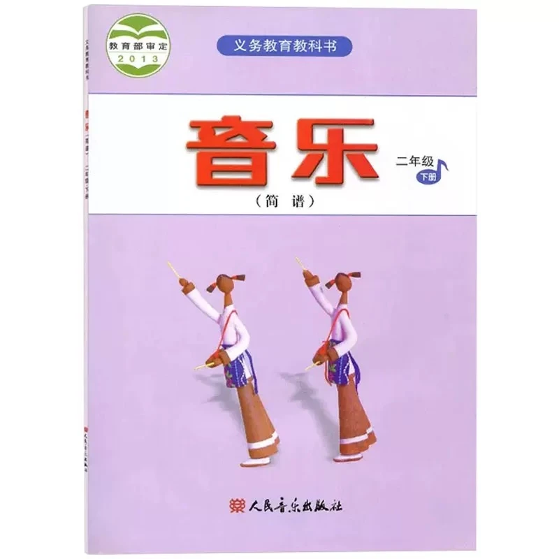 二年级下册义务教育教科书音乐