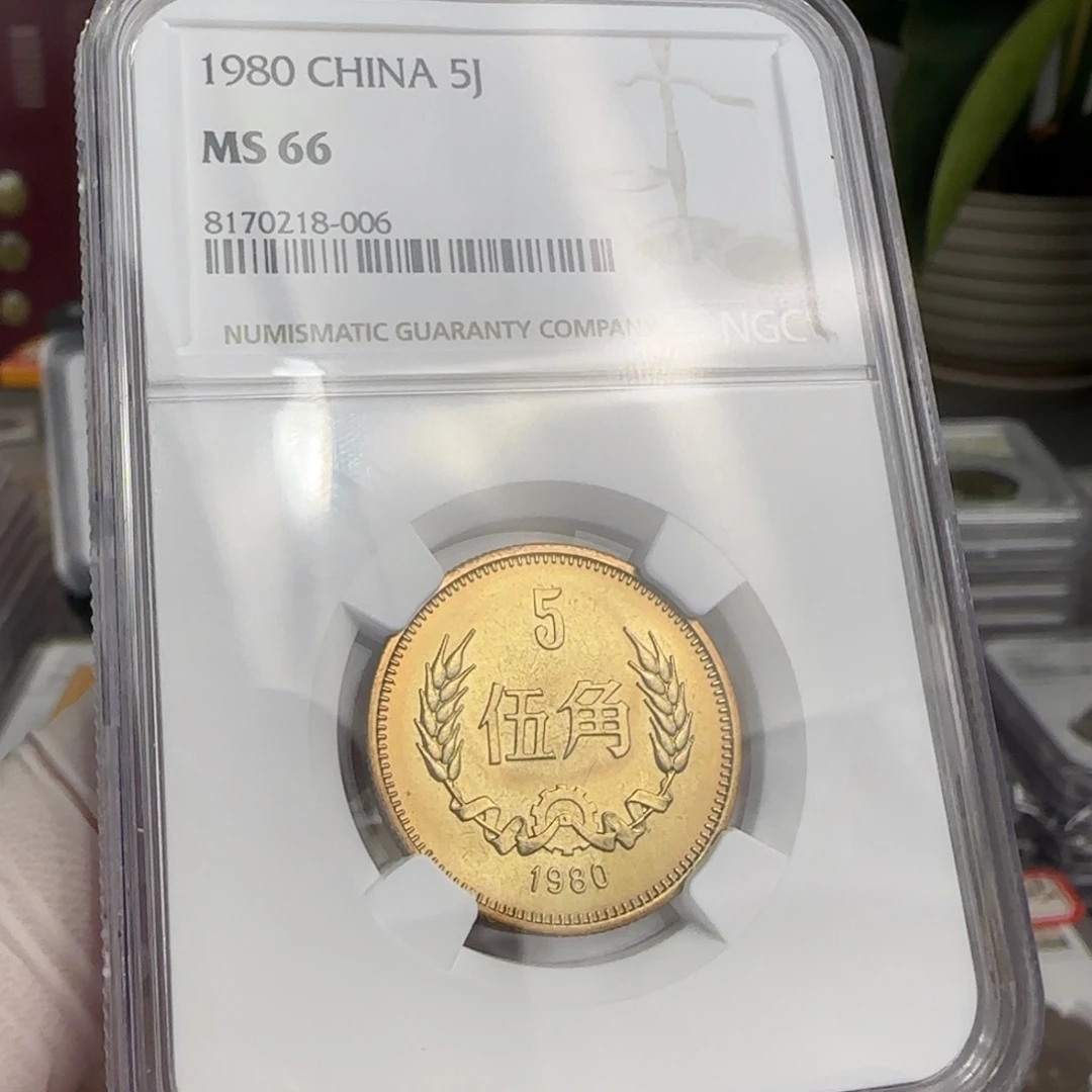 1980年5角，66分。。。。