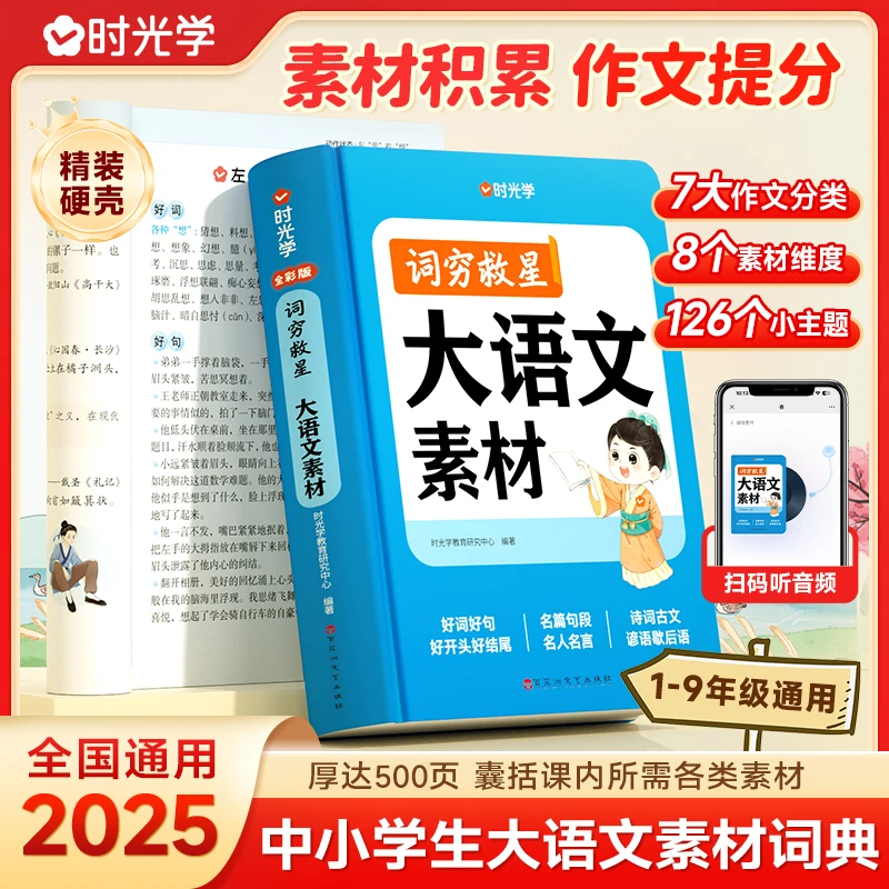 【时光学】大语文素材词典 词穷救星1-9年级中小学生作文提升训练书