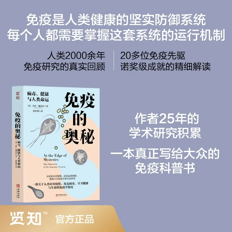 免疫科普是社会的疫苗《免疫的奥秘：病毒、健康与人类命运》诺奖研究