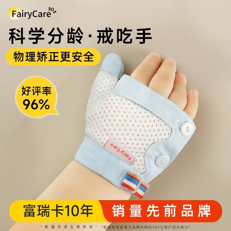 fairycare旗舰戒吃手手套品牌防吃手拇指宝宝吃手怎么戒掉苦甲水