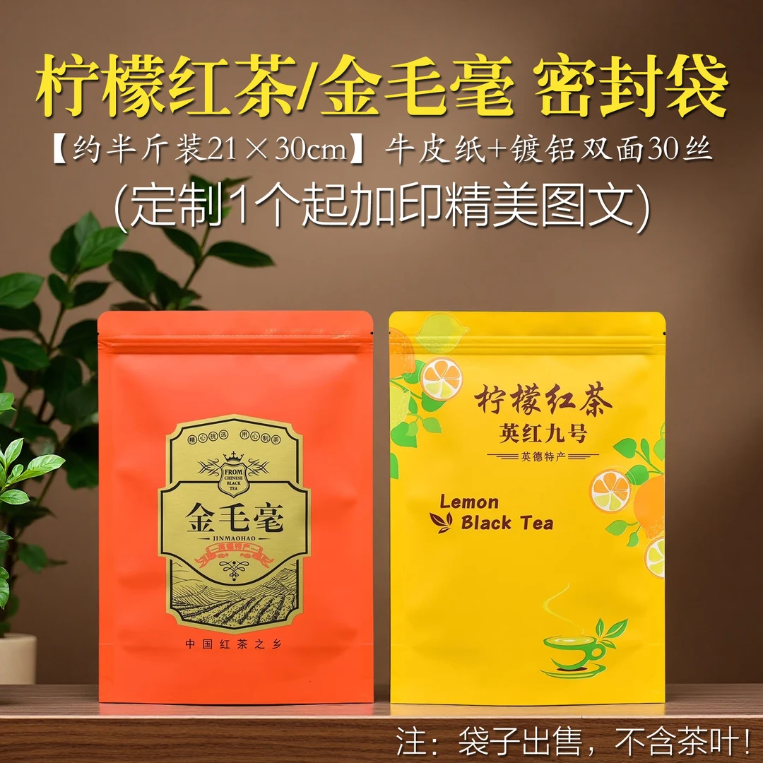 英红九号密封袋英德红茶金毛毫茶叶包装袋柠檬红茶防潮自封袋定制