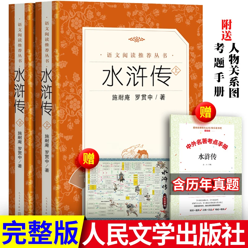 水浒传 送手册原著 初中九年级初三下册课外阅读 人民文学出版社