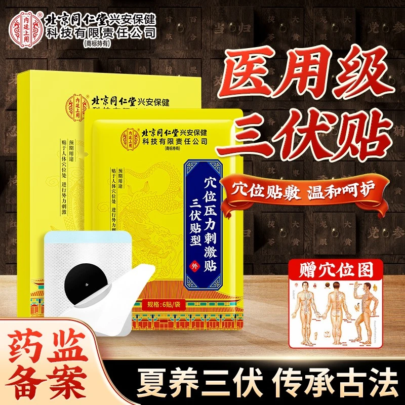 北京同仁堂三伏贴穴位压力刺激贴颈椎贴颈肩护腰贴官方正品内廷上用