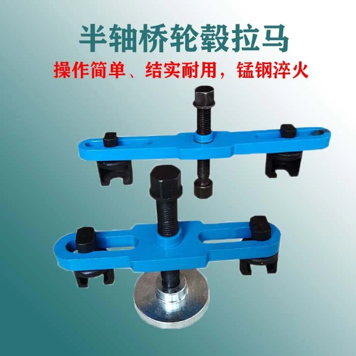 半轴桥后轮拉马前轮轮芯拉马轮毂拉码大车后轮胎拉马后轮轴承拉马