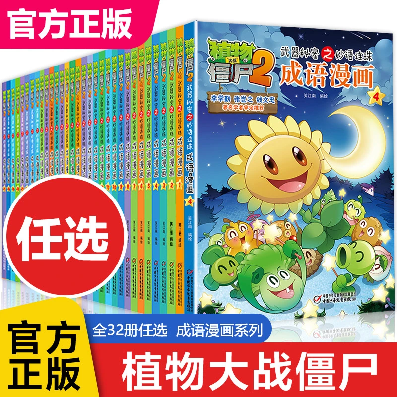 植物大战僵尸2武器秘密之妙语连珠成语漫画书 1-32册中华成语故事