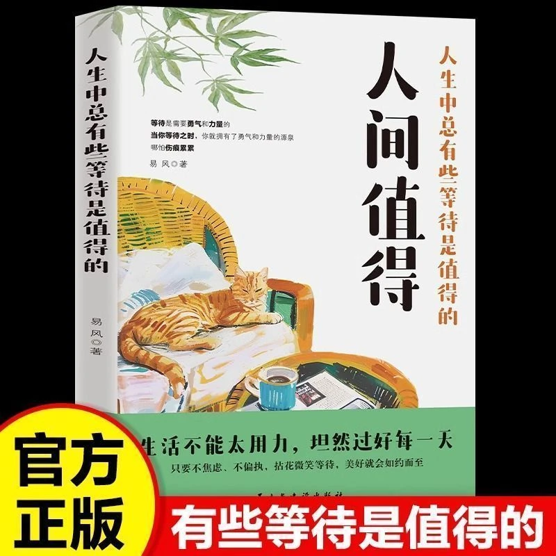 【东方文澜】正版人间值得以自己喜欢的方式过一生心态情绪控制书