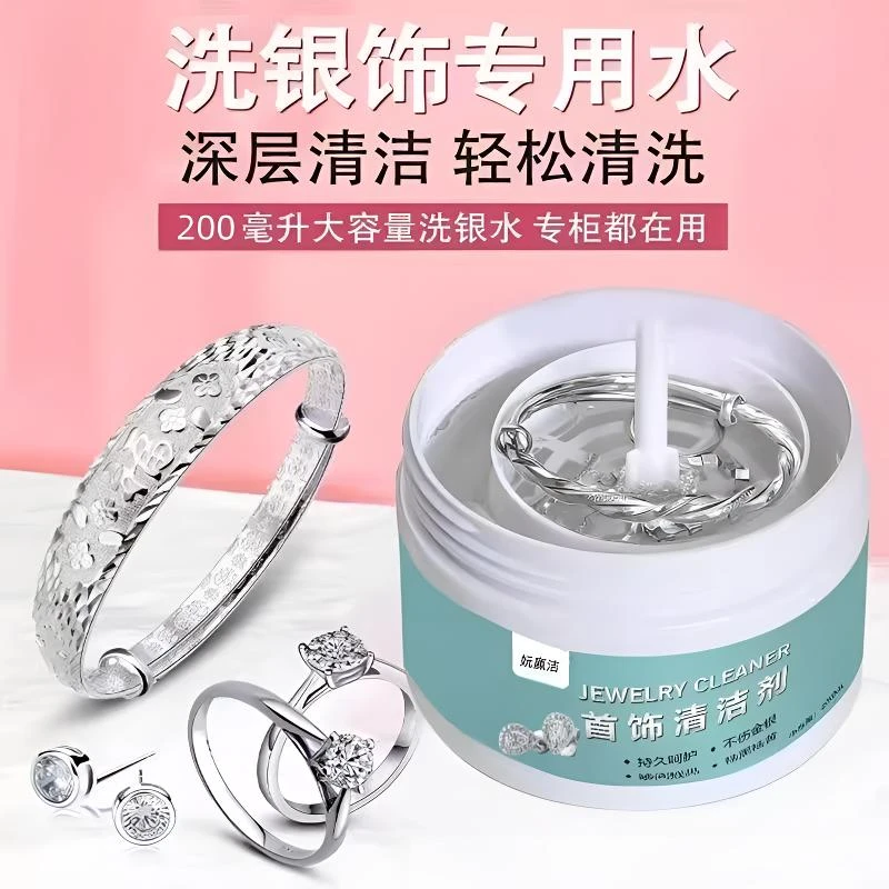 饰品清洁剂保养首饰洗银水去黑纯银手镯饰品清洗去黄