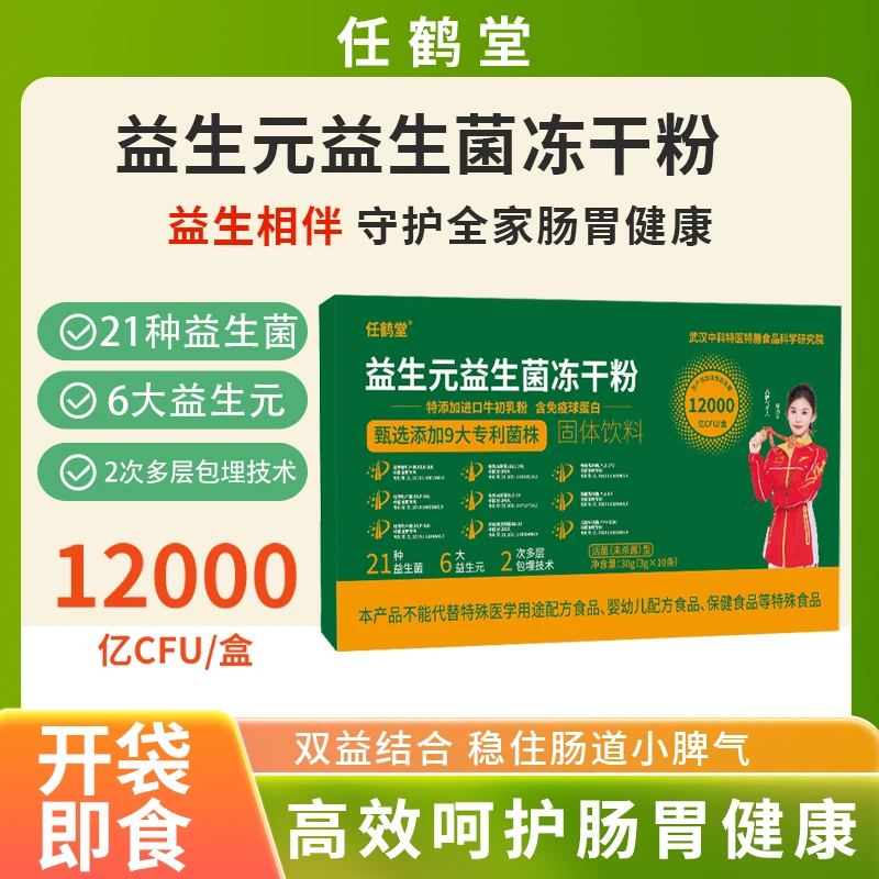 【国庆宠粉福利】任鹤堂益生元益生菌冻干粉3g/条C1
