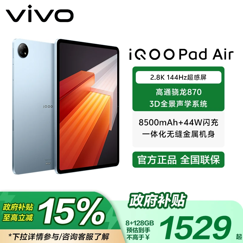 【政府补贴-直播】iQOO Pad Air 11.5英寸晓龙870芯片2.8K超清