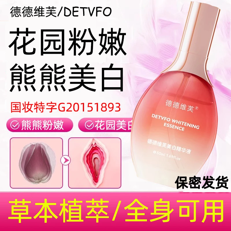 熊熊粉嫩如初美白精华 粉又紧精华液植物精华萃取淡化小花园色素