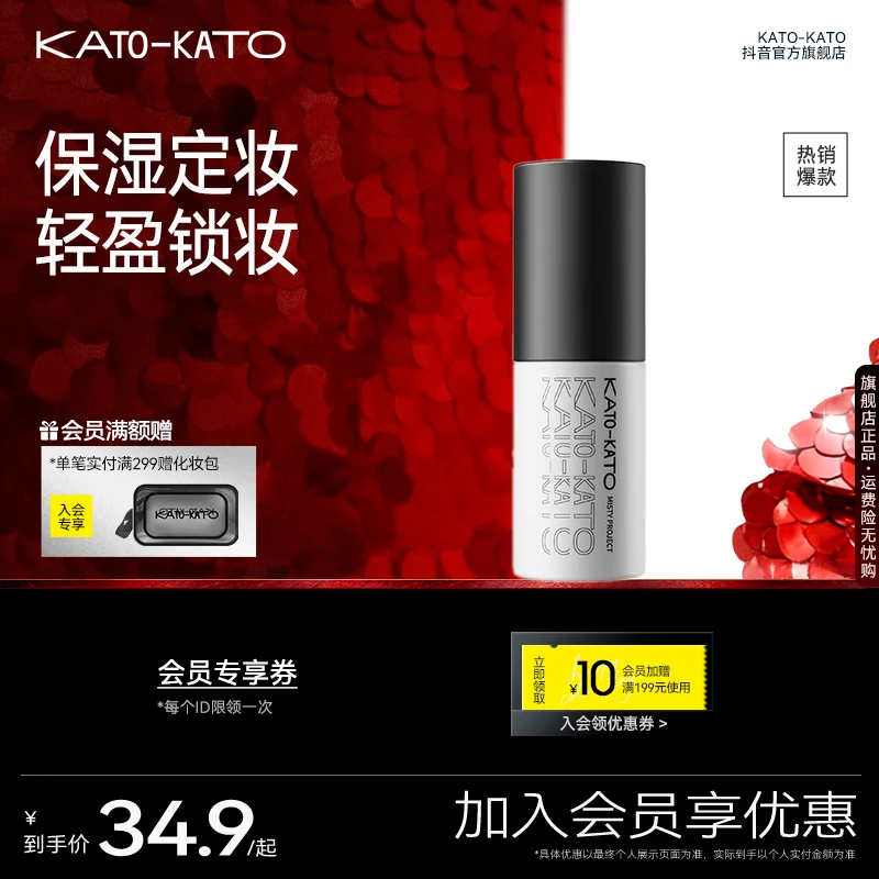 KATO持妆喷雾定妆保湿控油舒缓抗汗美容修饰升级版