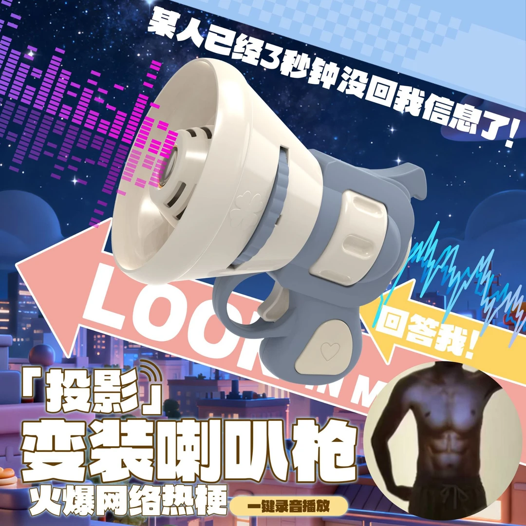 变装投影腹肌喇叭枪整蛊语音玩具可录音手持投影包包挂件情侣玩具