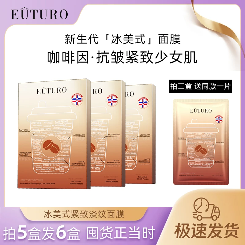 【拍3盒送1片面膜拍5盒发6】EUTURO冰美式紧致逆龄淡纹保湿冰面膜T