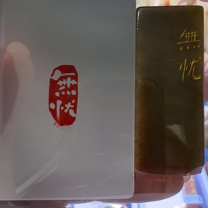 寿山石印石无忧白文1*2
