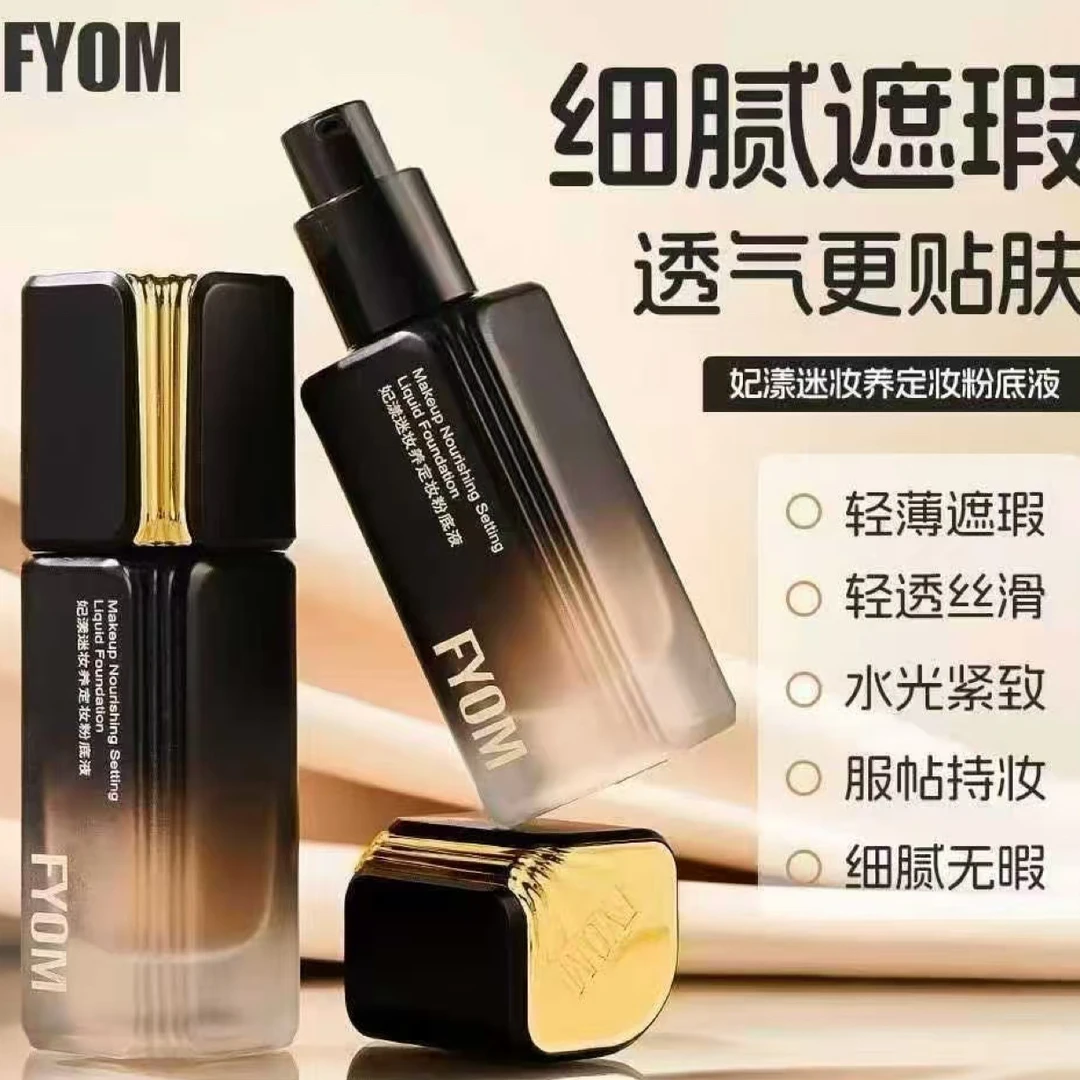 妃漾迷FYOM定妆遮瑕粉底液 持久不脱妆