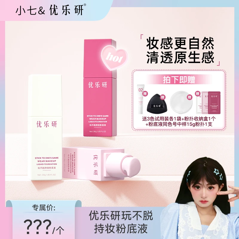 【小七专属】优乐研玩不脱粉底液 速干成膜 持久锁妆粉底液