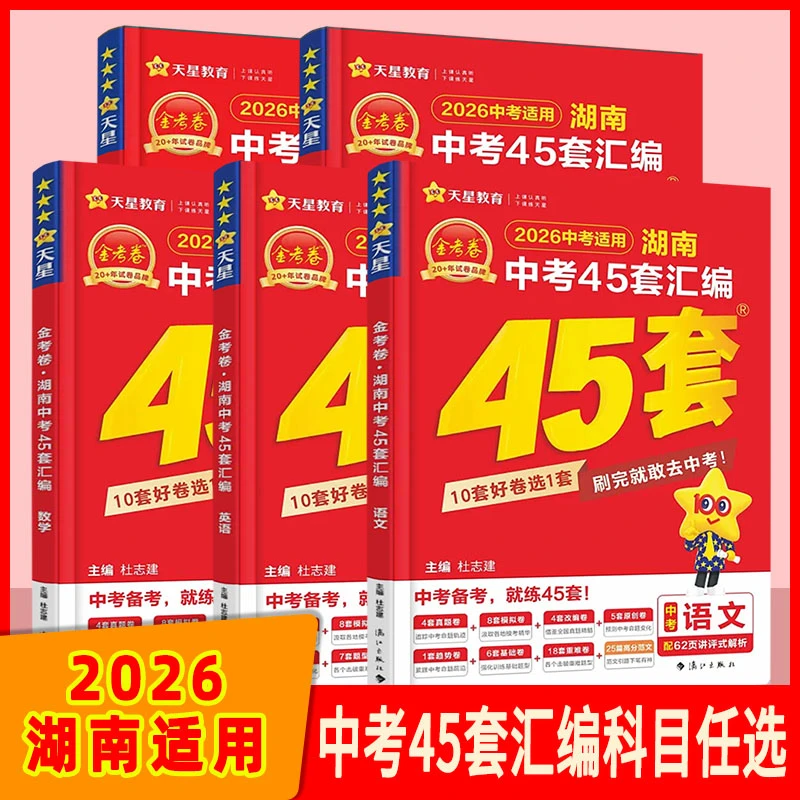 天星教育  金考卷  湖南中考45套汇编语数英物化