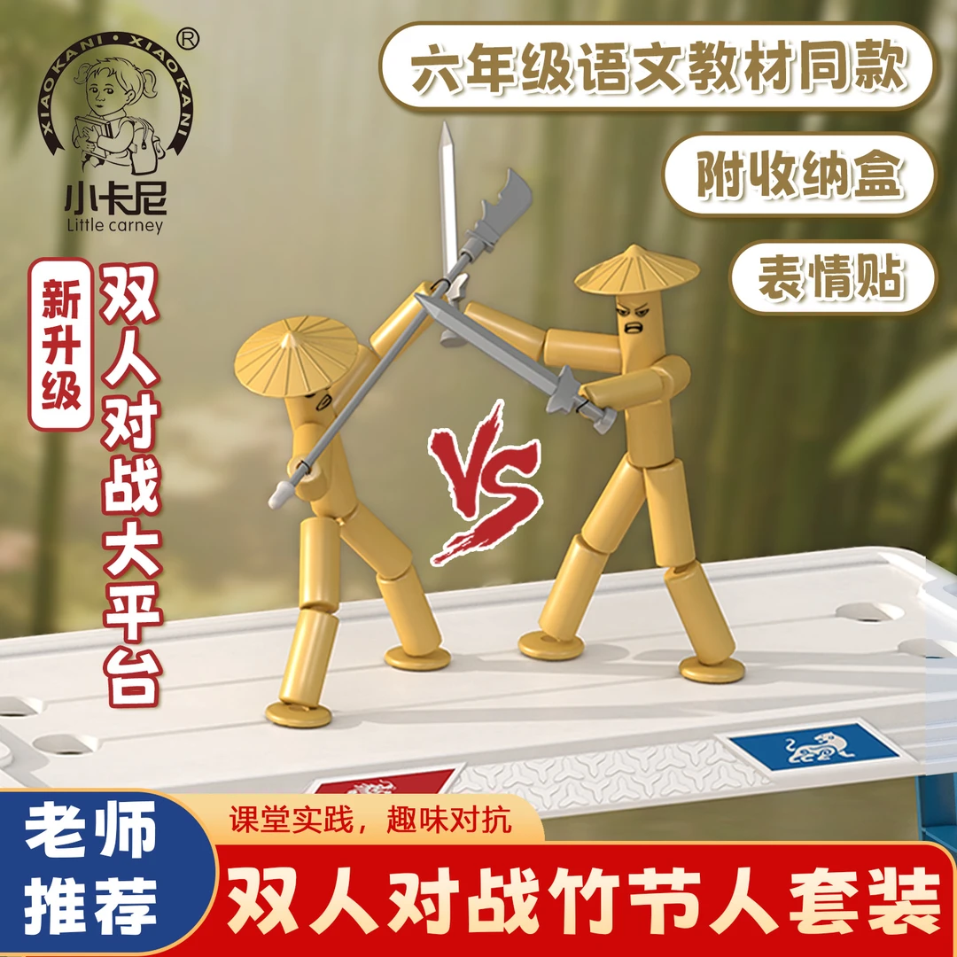 竹节人对战玩具学生游戏材料包亲子互动益智思维训练DIY双人玩具