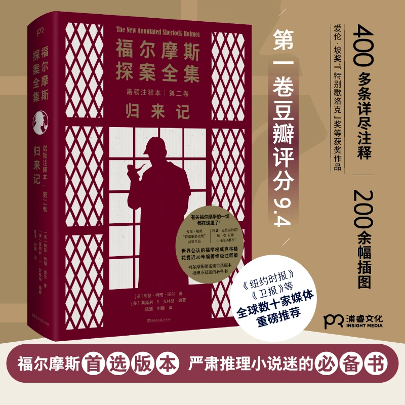 福尔摩斯探案全集诺顿注释本 第二卷 归来记  福学 克林格花费近3