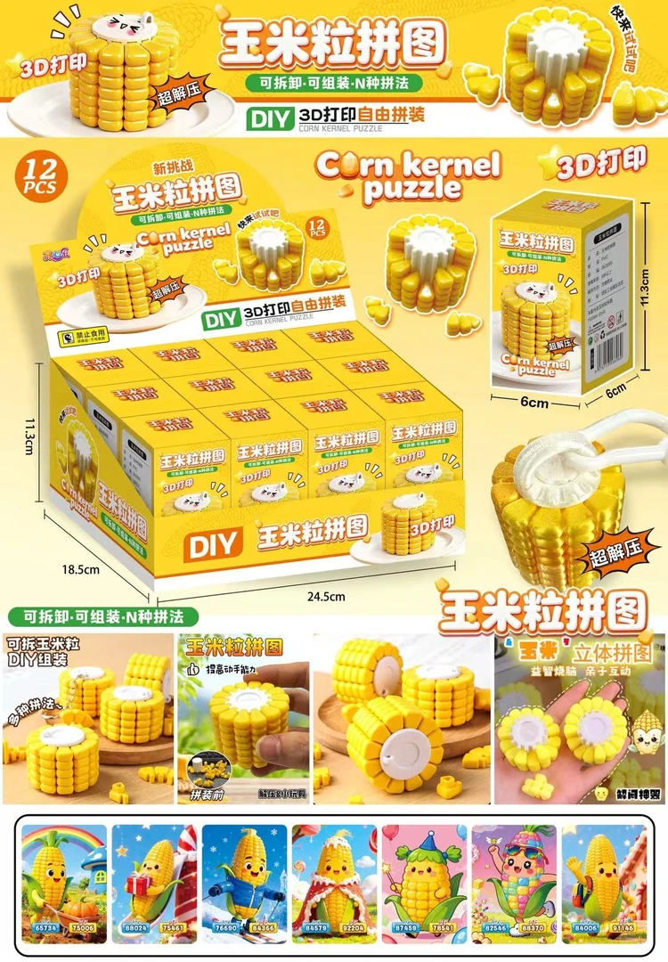 玉米3D立体拼图烧脑益智玩具(一单到手12个),C-008