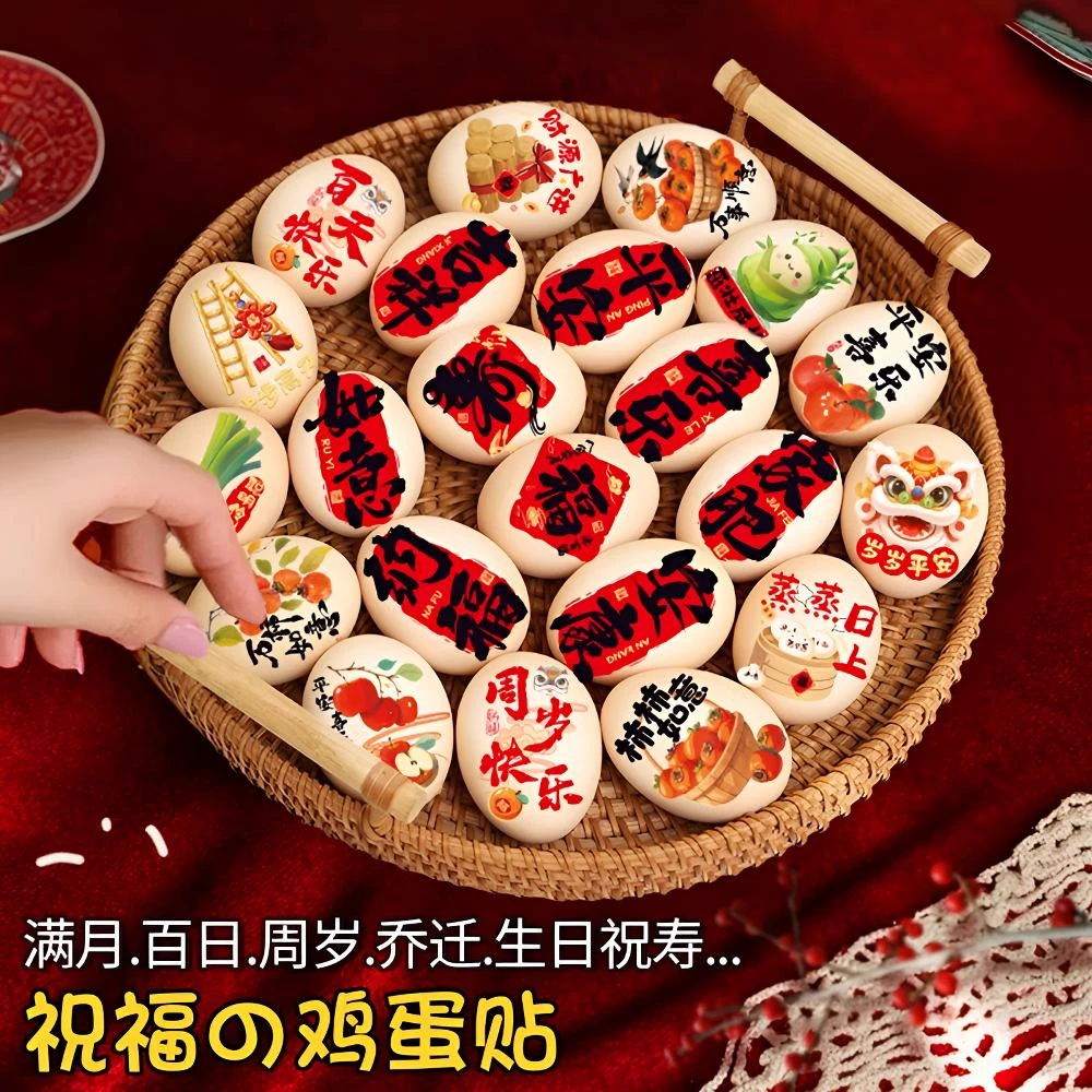【喜蛋周岁贴纸】宝宝周岁满月百日新中式喜字贴纸生日宴会抓周满岁