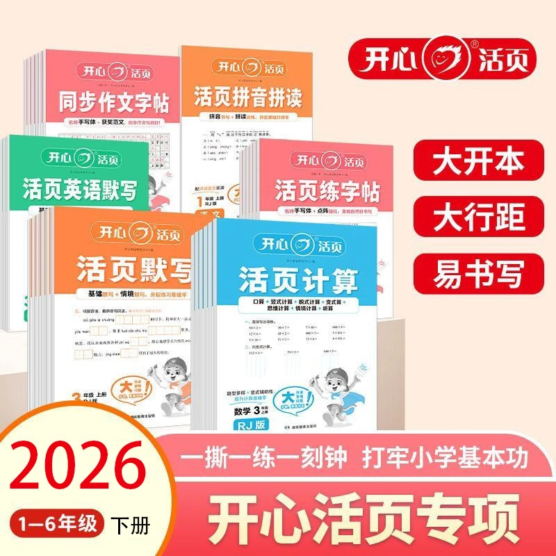 【26春下册】开心活页计算一二三四五六年级下册计算题专项强化训练