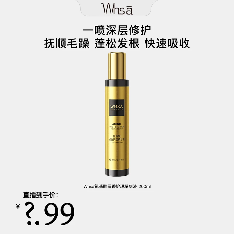 【护发必备】【三瓶五瓶抢】WHSA氨基酸留香护理精华液深层修护-PZ