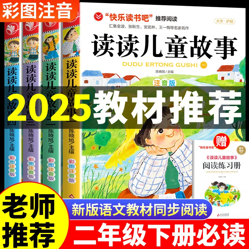 读读儿童故事二年级下册必读课外书人教版快乐读书吧小学课外阅读