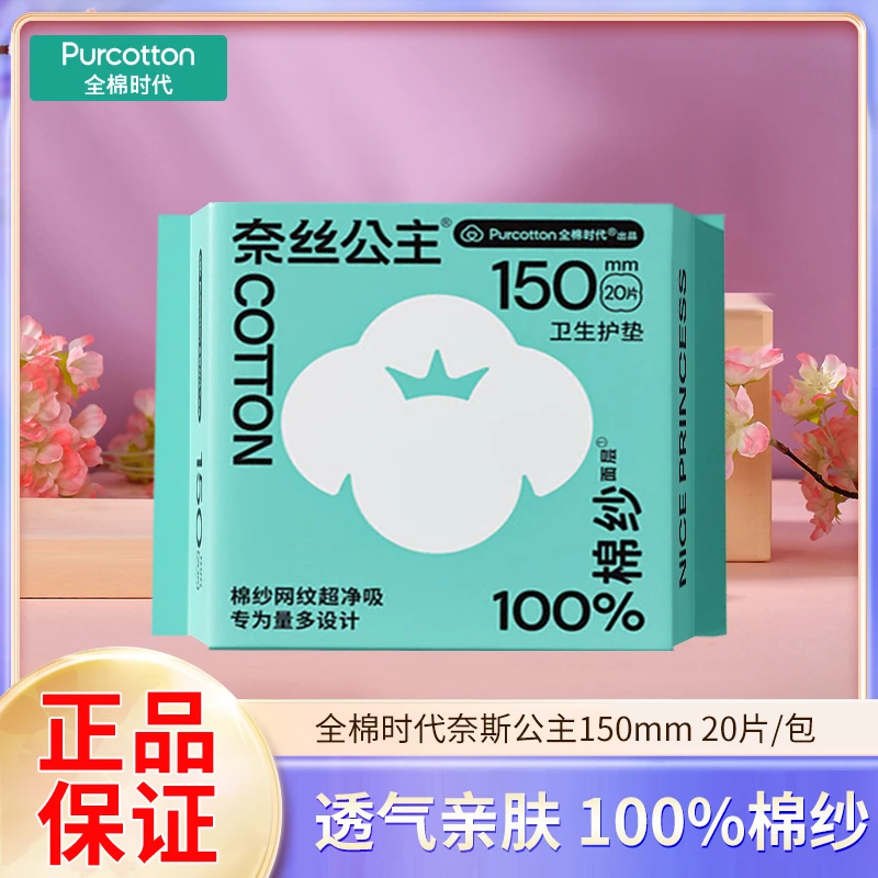 全棉时代卫生巾奈丝公主棉纱网纹超净吸护垫150mm一包20片正品