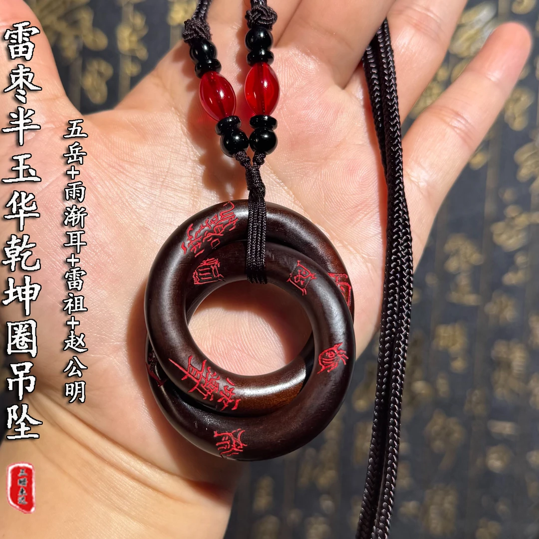雷击枣木乾坤圈紫薇讳吊坠阴阳环挂件道家饰品手把件男士随身把玩