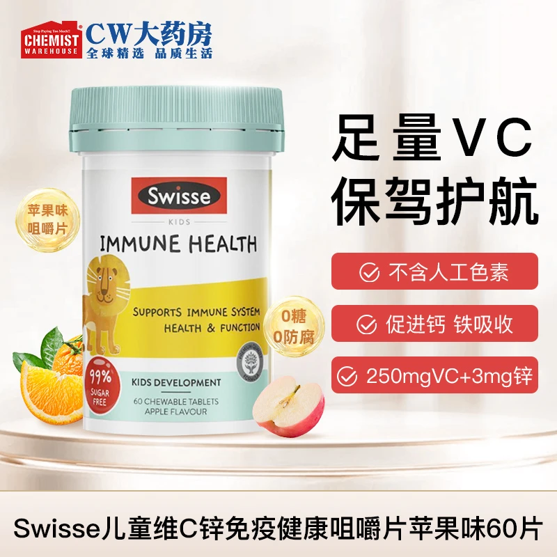 Swisse斯维诗 儿童维生素C锌健康咀嚼片苹果味60片补锌铁钙抵御力