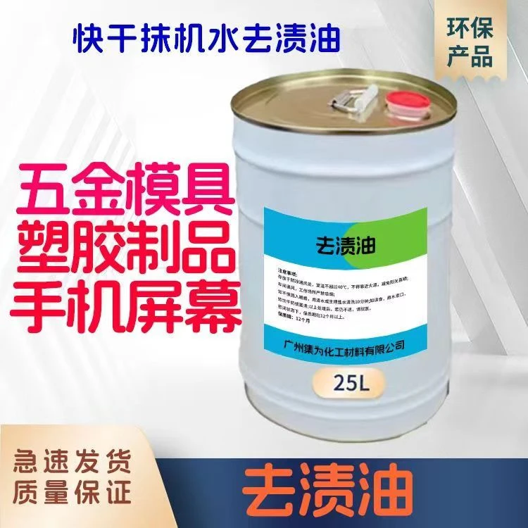 去渍油抹机水药水环保五金模具塑胶手机屏幕去油油污清洁剂