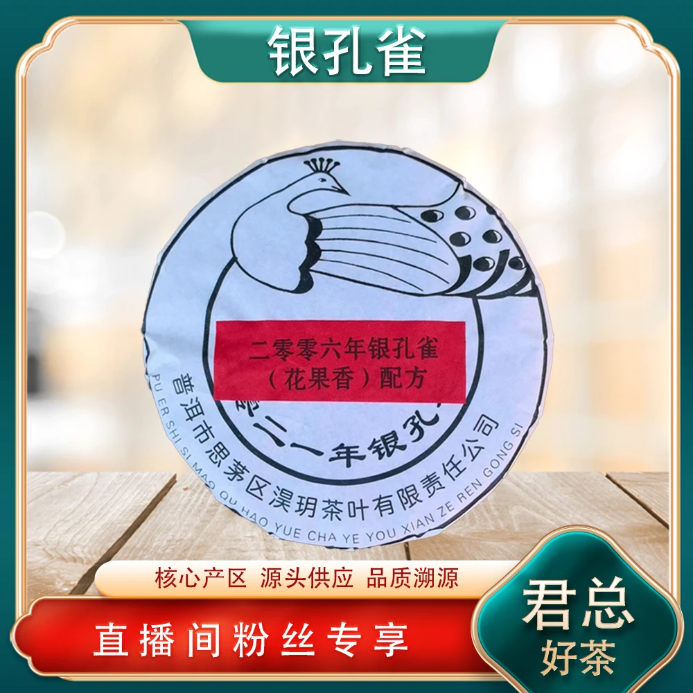 二零二一年银孔雀生茶357g/饼 珍藏经典配方 普洱源头七子饼