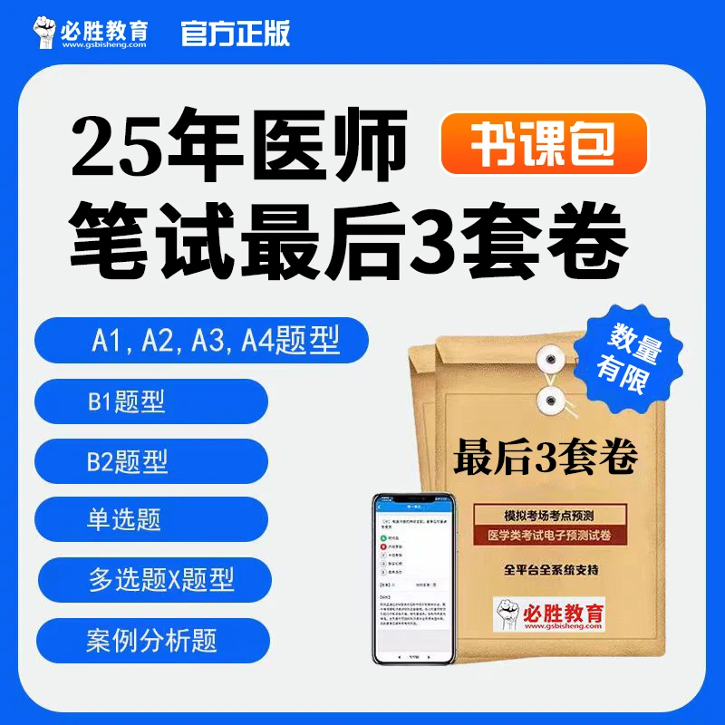 2025年医师笔试最后3套卷书课包+冲刺串讲视频查询课
