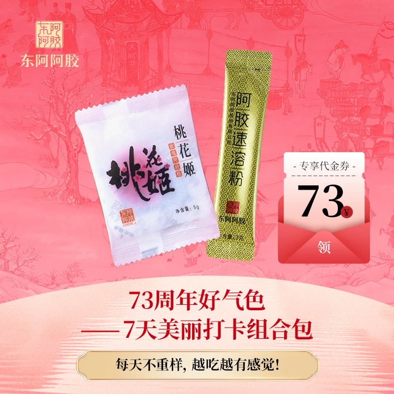 东阿阿胶73周年好气色——7天美丽打卡组合包