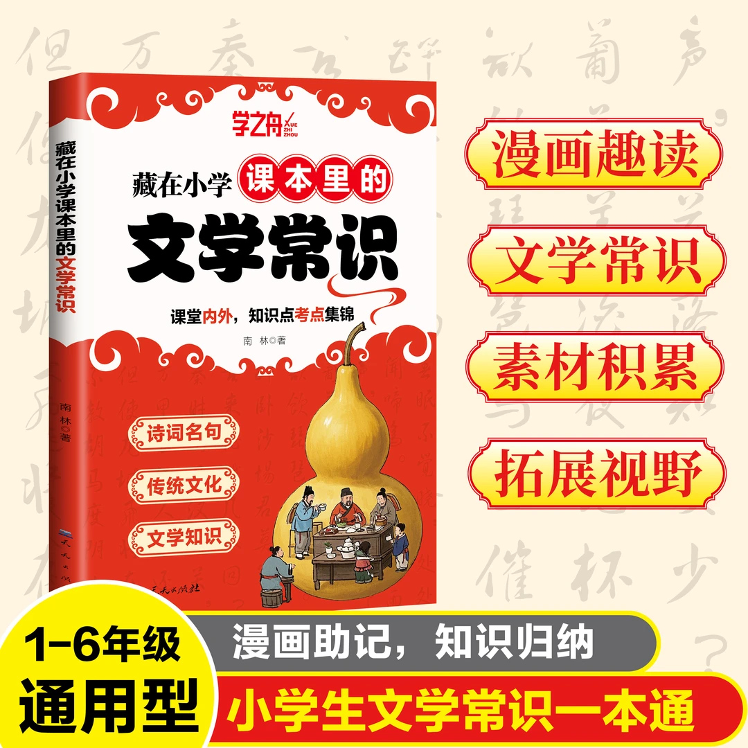 藏在小学课本里的文学常识百科全书 小学语文延伸课外知识拓展
