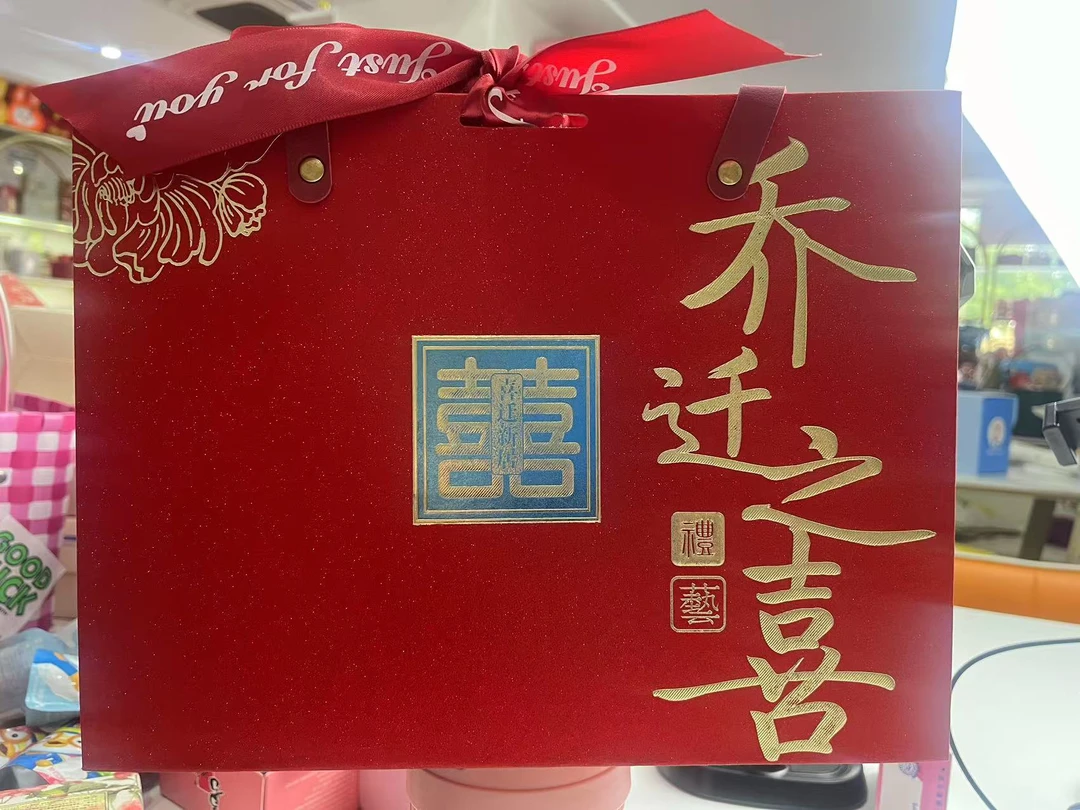 乔迁新居伴手礼高端搬家礼盒喜宴回礼尺寸27X21（不单发盒子）