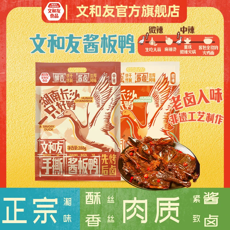 【文和友】正宗酱板鸭湖南特产风味中辣手撕酱板鸭288g主