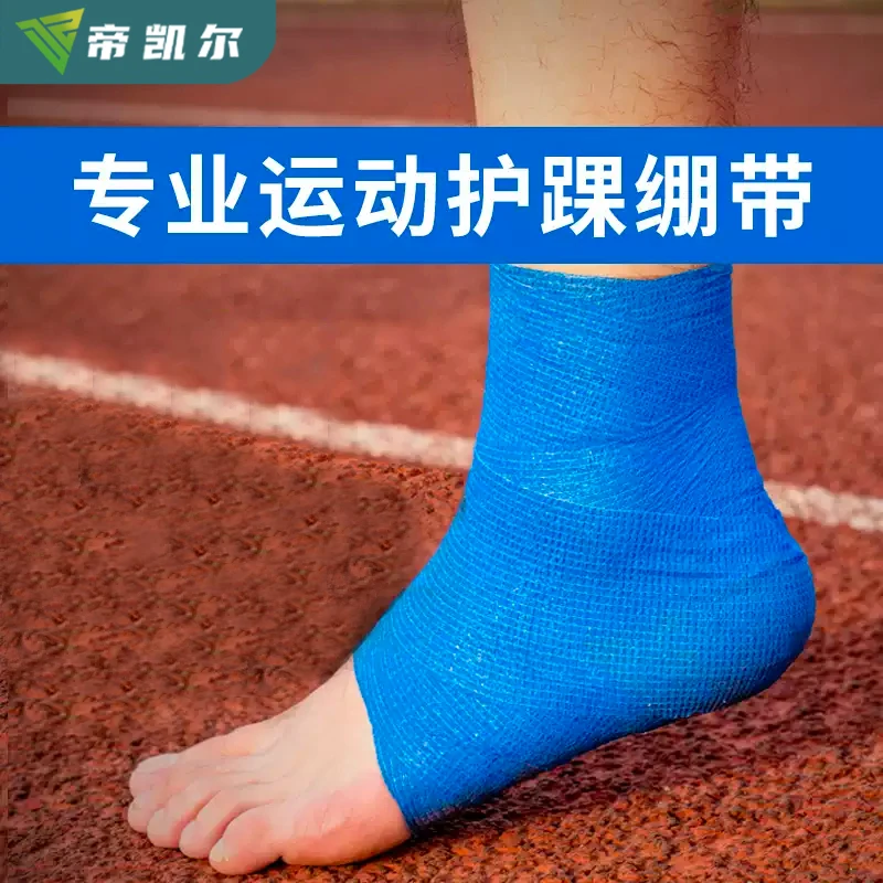 帝凯尔运动绷带透气加压篮球苏超足球羽毛球保护脚踝膝盖手腕手指