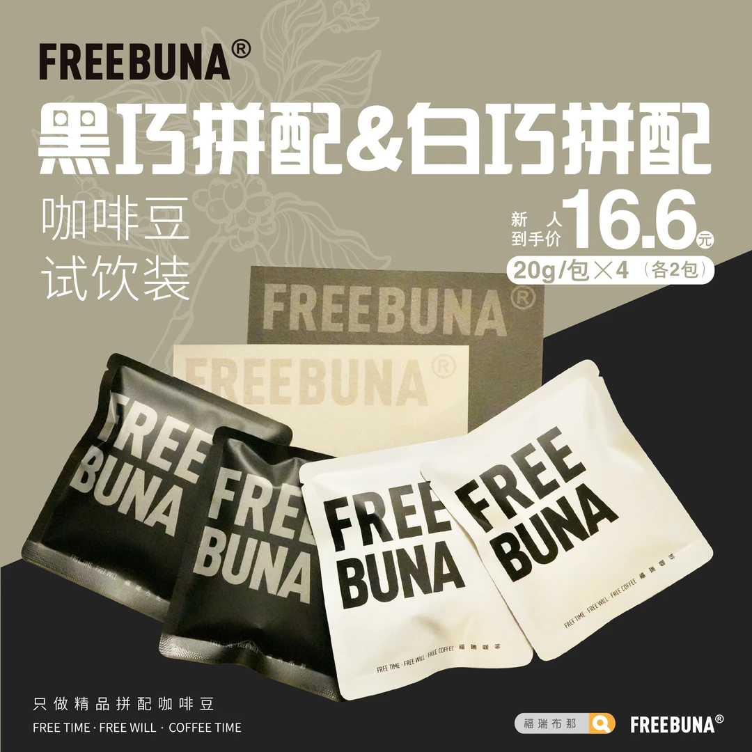 【仅限新人】黑巧拼配/白巧拼配/意式咖啡豆意式浓缩香浓醇厚试饮装
