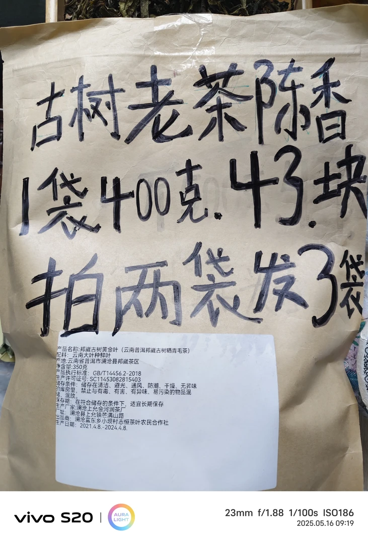 (古树老茶)拍二袋发三袋，陈香，蜜香，甜润，好喝不贵