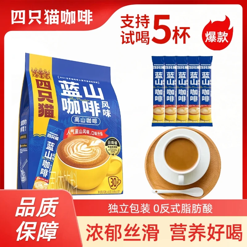 四只猫特浓奶香拿铁3in1速溶咖啡卡布蓝山风味正品提神代餐奶咖