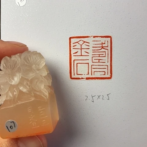 青田石印石篆刻作品