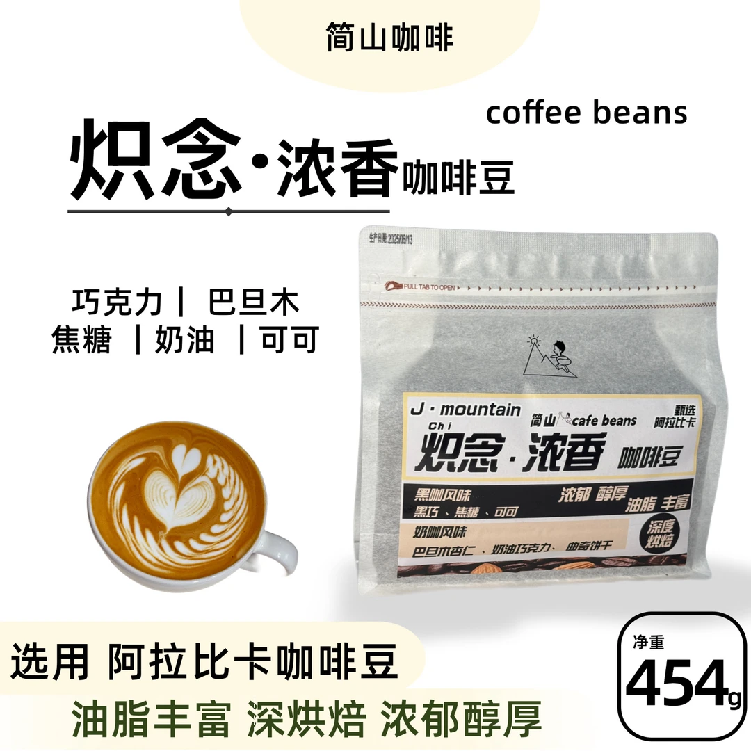炽念 浓香咖啡豆 油脂丰富深度烘焙 家用 门店出品 咖啡豆研磨粉