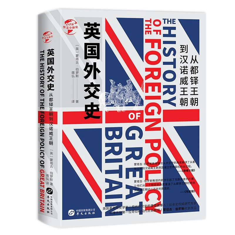 英国外交史:从都锋王朝到汉诺威王朝(八品-九品)_,正版现货【微瑕】